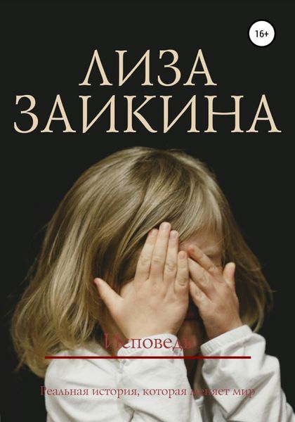 Обложка книги  «Исповедь»