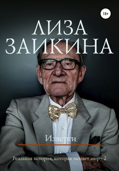 Обложка книги  «Изверги»
