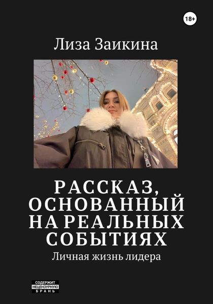 Обложка книги  «Личная жизнь лидера»