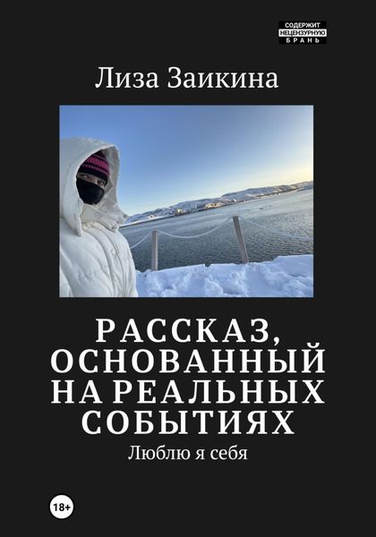 Обложка книги  «Люблю я себя»