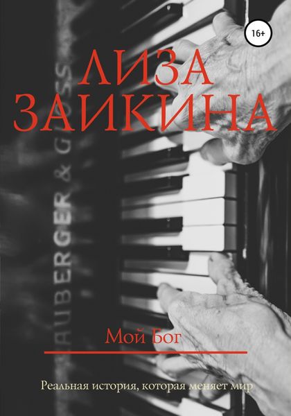 Обложка книги «Мой Бог»