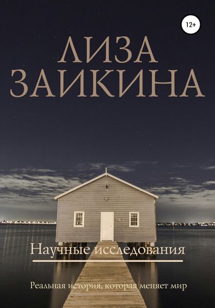 Обложка книги «Научные исследования»