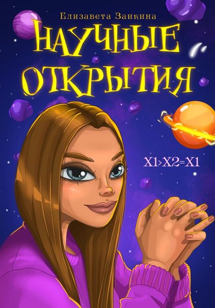 Обложка книги  «Научные открытия»