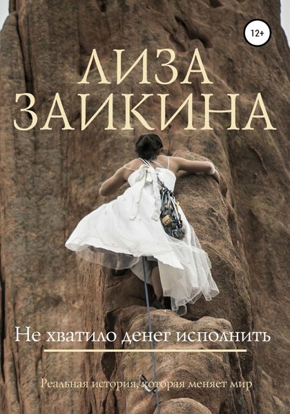 Обложка книги  «Не хватило денег исполнить»