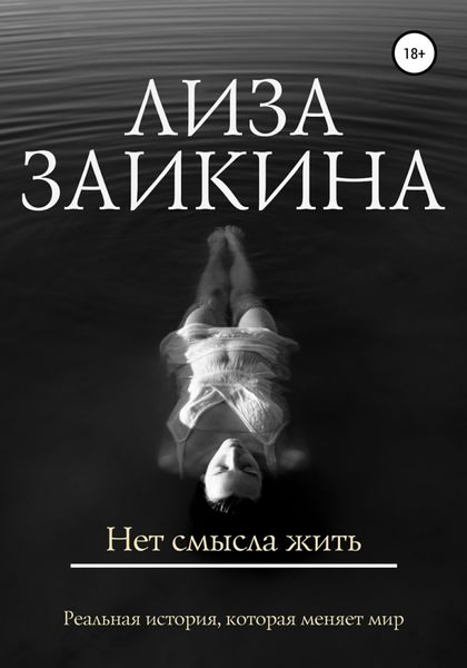 Обложка книги  «Нет смысла жить»