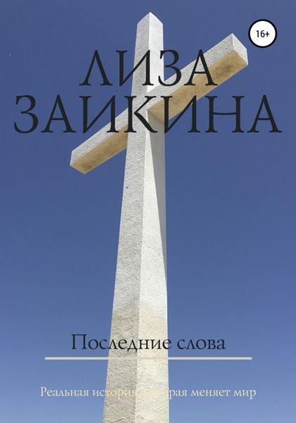 Обложка книги  «Последние слова»