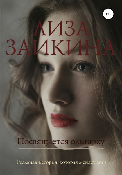 Обложка книги «Посвящается олигарху»