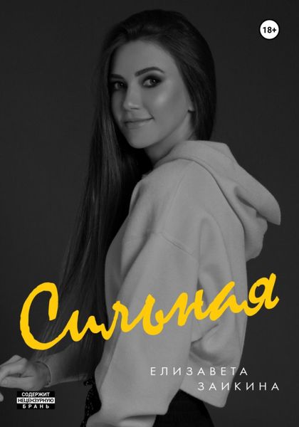 Обложка книги  «Сильная»