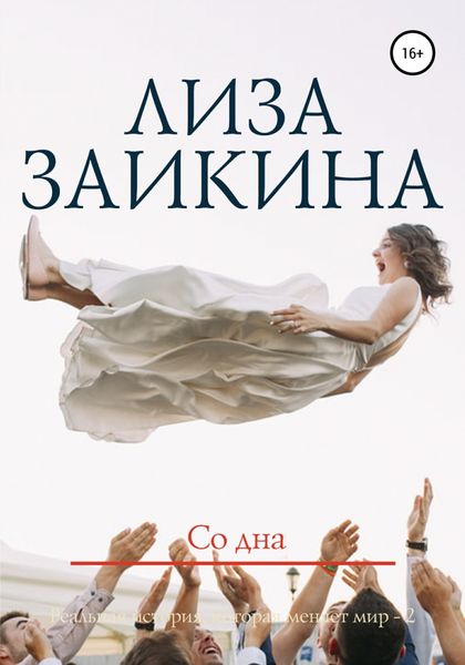 Обложка книги  «Со дна»