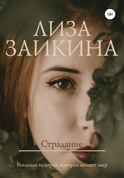 Обложка книги  «Страдание»