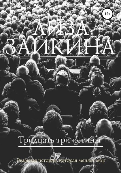 Обложка книги «Тридцать три истины»
