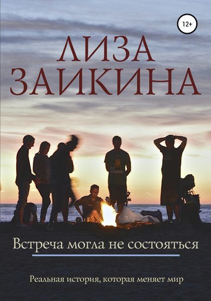 Обложка книги «Встреча могла не состояться»