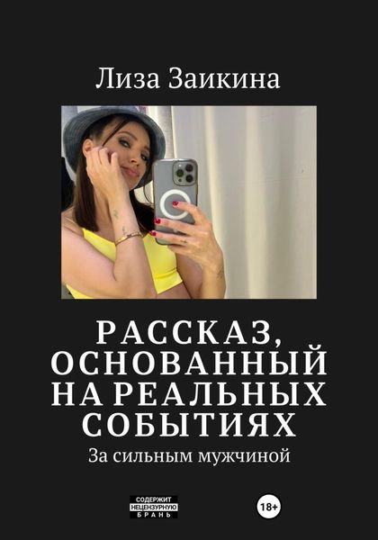 Обложка книги  «За сильным мужчиной»