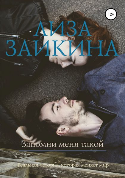 Обложка книги «Запомни меня такой»