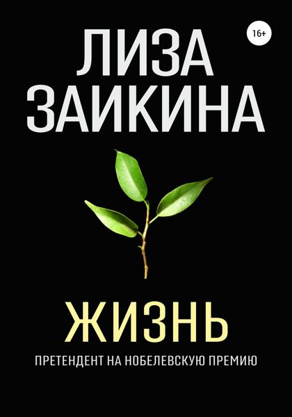 Обложка книги  «Жизнь»