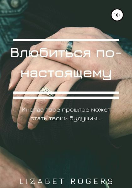 Обложка книги  «Влюбиться по-настоящему»