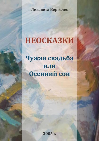 Обложка книги «Неосказки. Чужая свадьба, или Осенний сон»