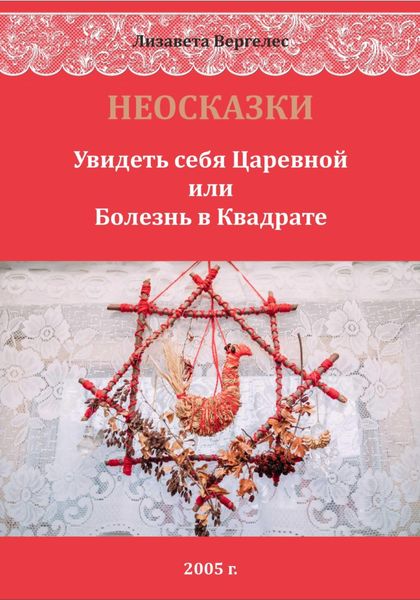 Обложка книги «НЕОСКАЗКИ. Увидеть себя Царевной или болезнь в Квадрате»