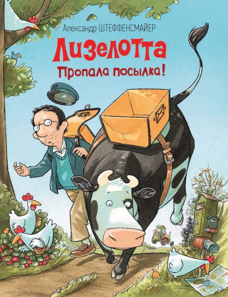 Обложка книги  «Лизелотта. Пропала посылка!»