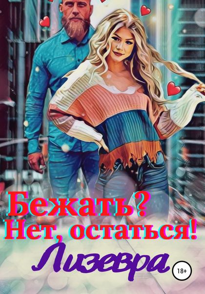 Обложка книги  «Бежать? Нет, остаться!»