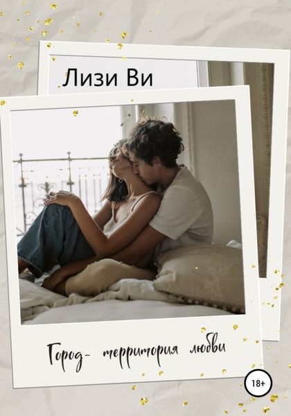 Обложка книги  «Город – территория любви»