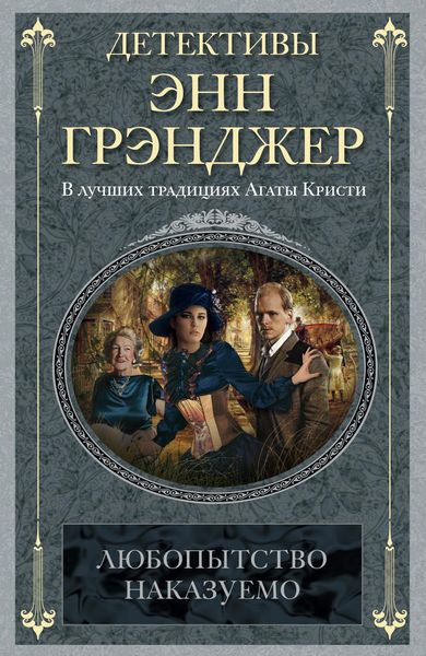 Обложка книги  «Любопытство наказуемо»