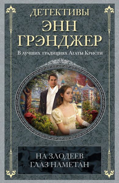 Обложка книги  «На злодеев глаз наметан»