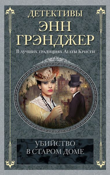 Обложка книги  «Убийство в старом доме»