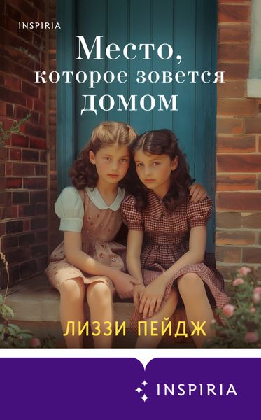 Обложка книги «Место, которое зовется домом»