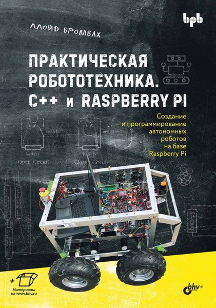 Обложка книги  «Практическая робототехника. C++ и Raspberry Pi»