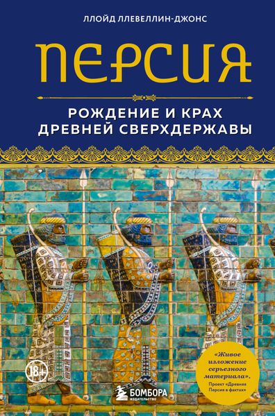 Обложка книги «Персия. Рождение и крах древней сверхдержавы»