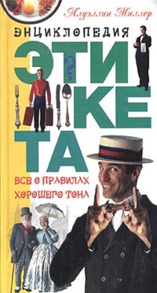 Обложка книги  «Энциклопедия этикета. Все о правилах хорошего тона»
