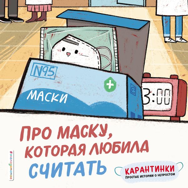 Обложка книги «Про маску, которая любила считать»