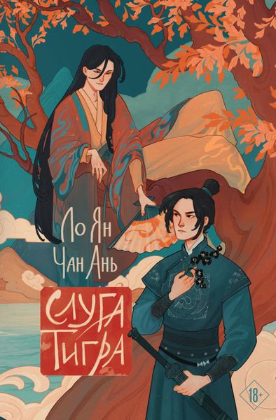 Обложка книги  «Слуга тигра»