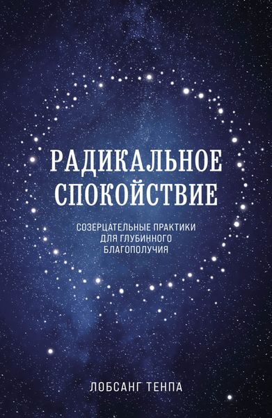 Обложка книги  «Радикальное спокойствие. Созерцательные практики для глубинного благополучия»