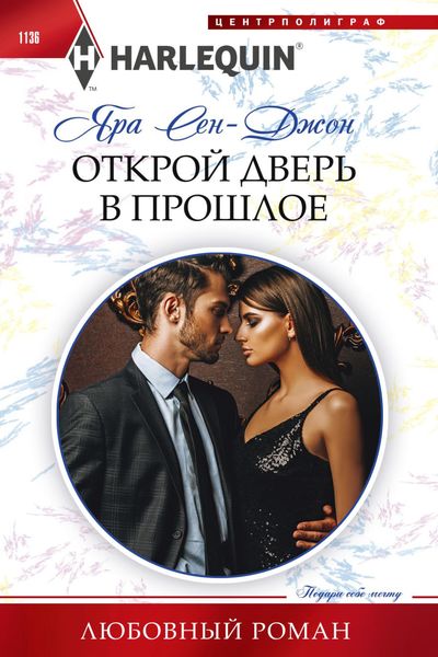 Обложка книги  «Открой дверь в прошлое»