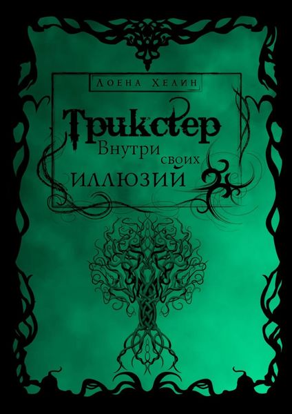 Обложка книги  «Трикстер: Внутри своих иллюзий»