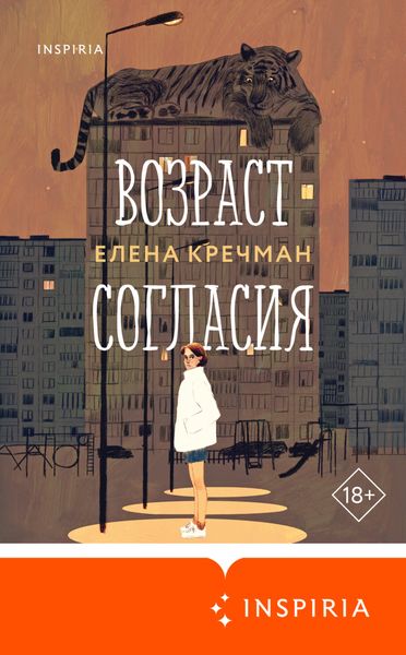 Обложка книги  «Возраст согласия»
