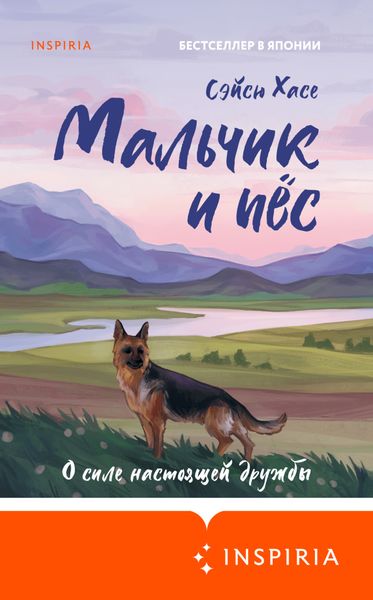 Обложка книги  «Мальчик и пёс»