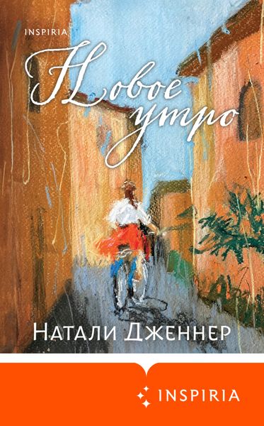 Обложка книги  «Новое утро»