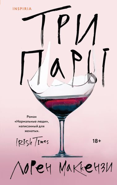 Обложка книги  «Три пары»