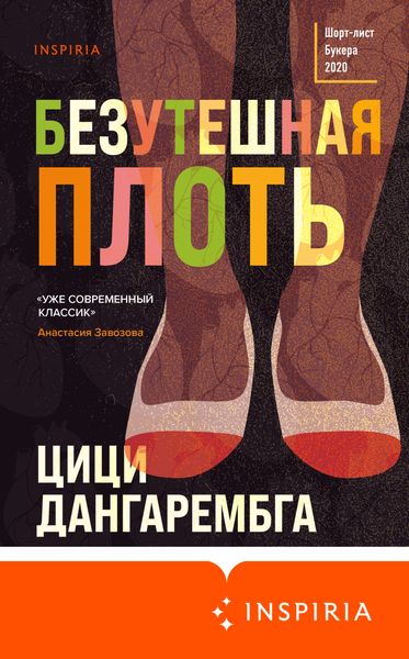 Обложка книги «Безутешная плоть»