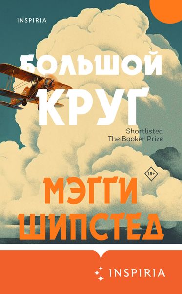 Обложка книги «Большой круг»