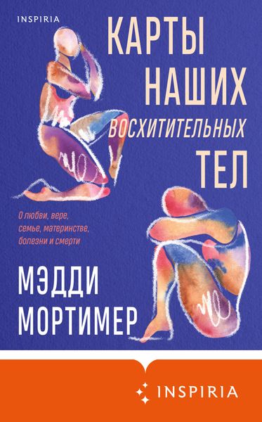 Обложка книги  «Карты наших восхитительных тел»
