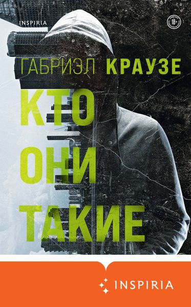 Обложка книги «Кто они такие»