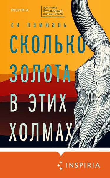 Обложка книги «Сколько золота в этих холмах»
