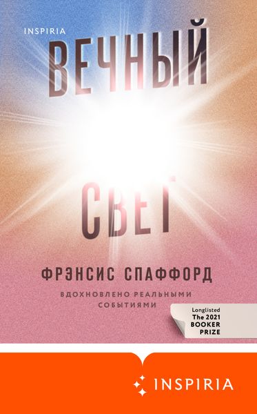 Обложка книги «Вечный свет»
