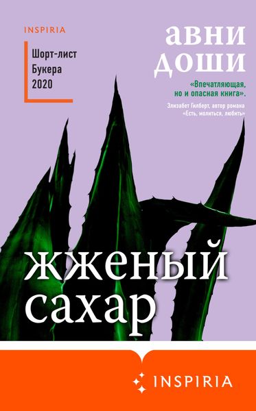 Обложка книги «Жженый сахар»