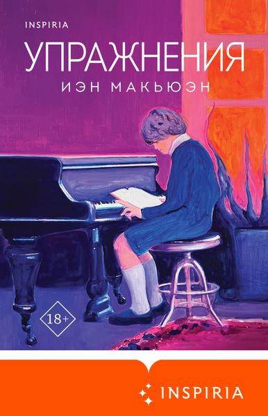 Обложка книги  «Упражнения»