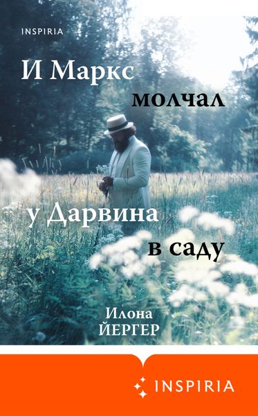 Обложка книги  «И Маркс молчал у Дарвина в саду»